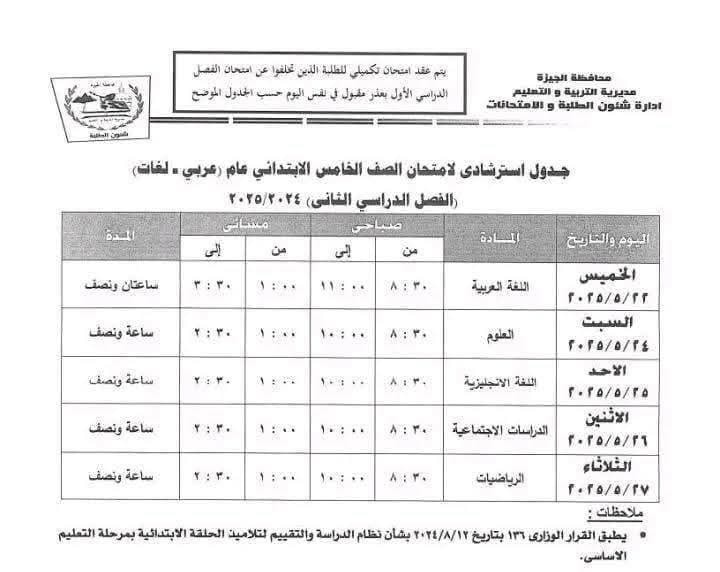 جدول امتحانات الصف الخامس الابتدائي الترم الثاني محافظة الجيزة 2025